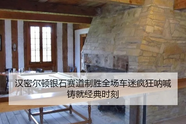 han-mi-er-dun-yin-shi-sai-dao-zhi-sheng-quan-chang-che-mi-feng-kuang-na-han-zhu-jiu-jing-dian-shi-ke-3-241.jpg