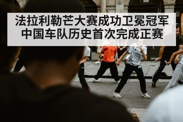 法拉利勒芒大赛成功卫冕冠军 中国车队历史首次完成正赛