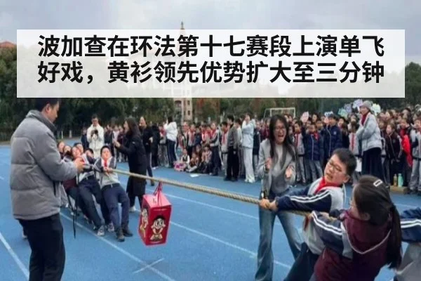 波加查在环法第十七赛段上演单飞好戏，黄衫领先优势扩大至三分钟
